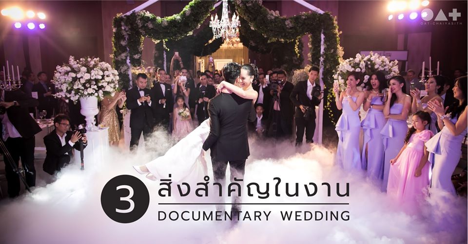 Documentary Wedding คืออีกหนึ่งรูปแบบของบอกเล่าเรื่องราวที่เกิดขึ้นในวันแต่งงาน